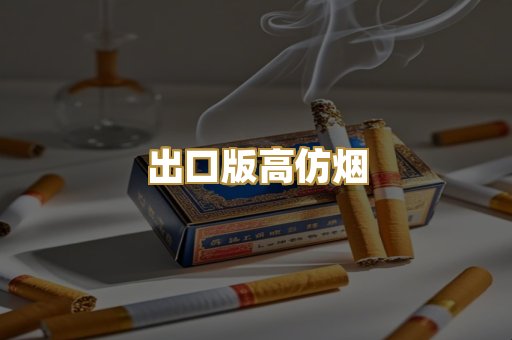 出口版高仿烟